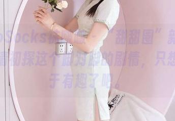 BoBoSocks袜啵啵 – “甜甜圈”新作品：高清初探这个脚对脚的剧情，只想说过于有趣了吧。