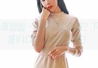 Feilin嗲囡囡 – 急需职场酷感？下载陈雅漫VICKY的职业装吧！
