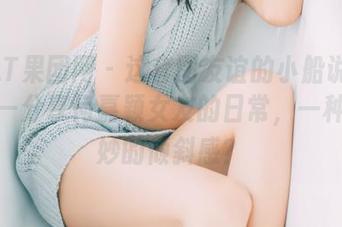 GIRLT果团网 – 这套图友谊的小船说翻就翻——分享何嘉颖女友的日常，一种很奇妙的倾斜感？