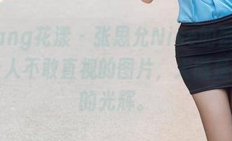 HuaYang花漾 – 张思允Nice的蕾丝，精选到让人不敢直视的图片，大概是我眼前的光辉。