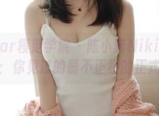 MFStar模范学院 – 陈小诺Niki的礼服合集：你见过的最不正经的正式装！