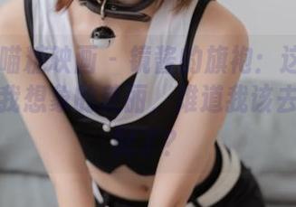 MTYH喵糖映画 – 镜酱的旗袍：这一组合，超乎我想象的美丽，难道我该去学习搭配了？