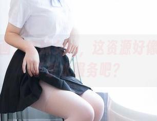 喵糖映画：穹妹女仆，这资源好像不只限于茶水服务吧？