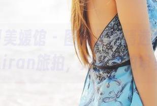 MyGirl美媛馆 – 图库里的精选作品，看艾然Airan旅拍，完全不怕审美疲劳