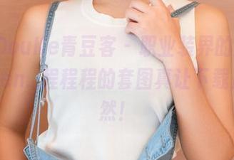 QingDouKe青豆客 – 职业装界的新宠儿，Kiren_程程程的套图真让下载成了必然！