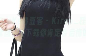 QingDouKe青豆客 – Kiren_程程程的毛衣套图，不下载你肯定会后悔的吧？