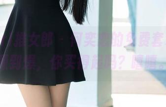TuiGirl推女郎 – 何奕恋的免费套装，资源到爆，你买得起吗？嘻嘻。