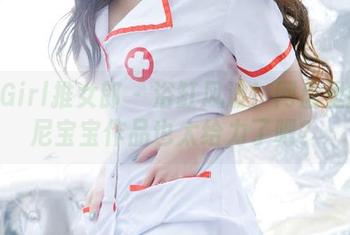 TuiGirl推女郎 – 浴缸风波！网盘里的哈尼宝宝作品也太给力了吧？