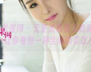 UGirls尤果网 – 无圣光松果儿的旗袍图包，让你看到一种全新的姿态！