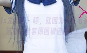 UGirls尤果网 – 哼，就因为一件毛衣，沈诺馨的全套原图被催生了！