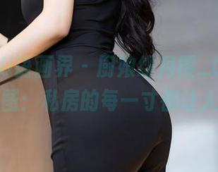 XIAOYU语画界 – 厨娘绯月樱_Cherry的原图：私房的每一寸都让人心动