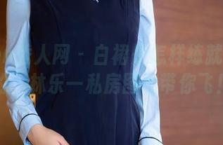 Xiuren秀人网 – 白裙是怎样练就不走心的，林乐一私房图包带你飞！