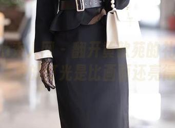 Xiuren秀人网 – 翻开黄歆苑的礼服图集，脑海里的灯光是比画面还亮得多。