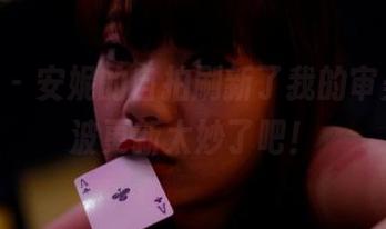 pans – 安妮的自拍刷新了我的审美，这波更新太妙了吧！