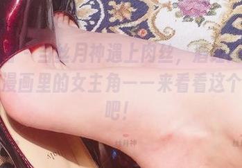 微密圈 – 当丝月神遇上肉丝，酒红高跟活成了漫画里的女主角——来看看这个图包吧！