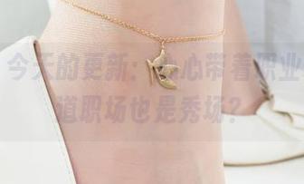 丽柜 – 今天的更新：心心带着职业装，难道职场也是秀场？