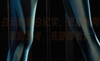 丽柜 – 白云的黑白纪实，更新如同一次沉默的思考，先静静看。