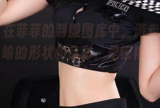 丽柜 – 在菲菲的制服图库中，游走着各种难以言喻的形状和色彩，是惊艳还是陌生呢？