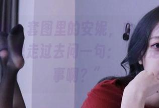 初夏女神 – 套图里的安妮，白衬衫与微风相遇，真想走过去问一句：“这是怎么回事啊？”