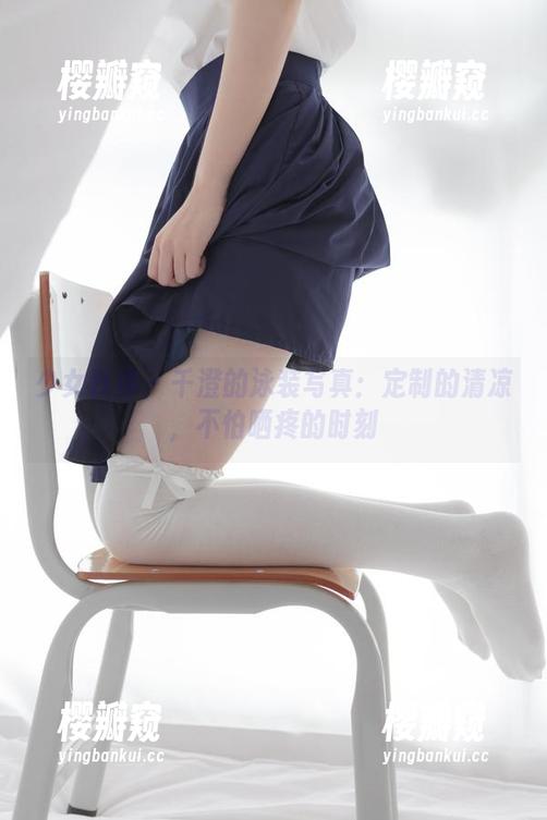 少女秩序-千澄 少女秩序 - 千澄的泳装写真:定制的清凉,不怕晒疼的时刻