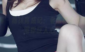 尤果网 – 棉袜育成记：看陈雅漫如何用美图俘获人心！