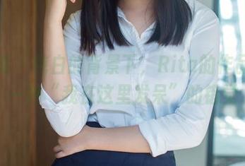 推女郎 – 纯白的背景下，Rita的作品给我一种“我在这里发呆”的错觉