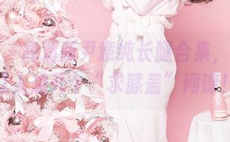 果团网 – 高清版尹意纯长腿合集，腿直得让人想开个“求膝盖”网课！