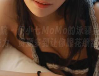 模范学院 – 伊小七MoMo的泳装美图真有魔力，资源多到让你眼花缭乱！