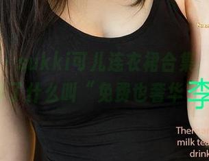 爱尤物 – sukki可儿连衣裙合集，完美演绎了什么叫“免费也奢华”！