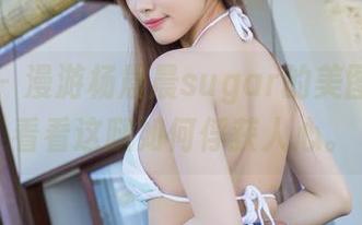 爱蜜社 – 漫游杨晨晨sugar的美图世界，看看这腿如何俘获人心。