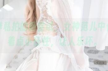 白烨烨私拍的新尝试，女神范儿中依旧透着点小任性，让人乐坏。