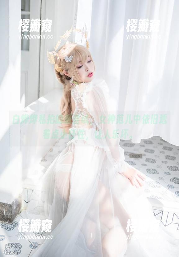 白烨烨 白烨烨私拍的新尝试,女神范儿中依旧透着点小任性,让人乐坏。