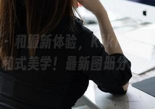 秀人网 – 和服新体验，Kikibaby透明的和式美学！最新图册分享。