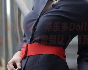 秀人网 – 妹控必看！养乐多Doll与她妹妹的写真套图，甜蜜到让人想沉迷！