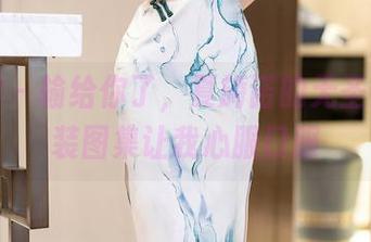 秀人网 – 输给你了，夏旖诺的无圣光职业装图集让我心服口服