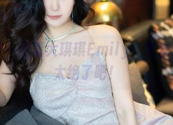 秀人网 – 高清大琪琪Emily，蕾丝搭配也太绝了吧！
