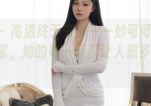 秀人网 – 高清终于来了——妙可可Cheese的日常，她的每一帧都让人想多瞄几眼！