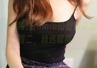美媛馆 – 子纯儿Annie的御姐姿态，图一图二，精选眼福！