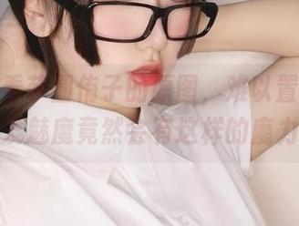 直接观看芋圆侑子的原图，难以置信这个紫发魅魔竟然会有这样的魔力。