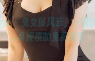 花漾show – 兔女郎风云，一键获取Cris_卓娅祺的免费美图