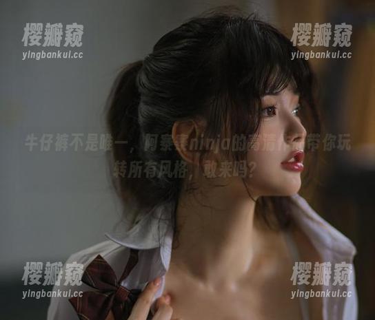 牛仔裤不是唯一，阿寨寨ninja的高清作品带你玩转所有风格，敢来吗？