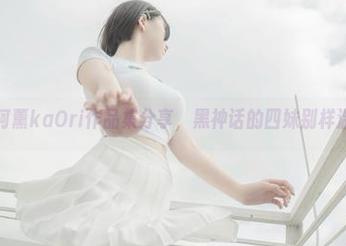来看阿薰kaOri作品集分享，黑神话的四妹别样温柔！