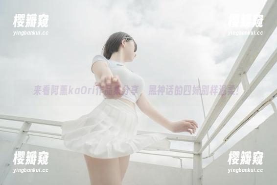 阿薰kaOri 来看阿薰kaOri作品集分享,黑神话的四妹别样温柔!