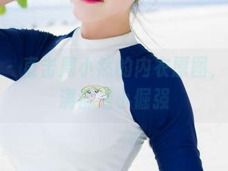 魅妍社 – 直击周小然的内衣原图，图集满满都是小倔强